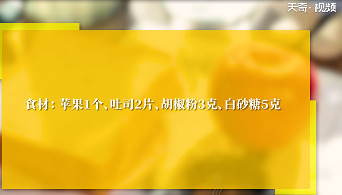 吐司苹果派做法步骤：1