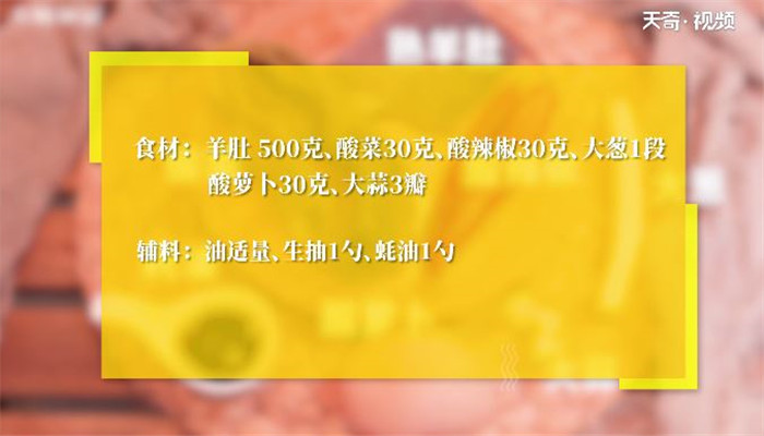 酸辣羊肚丝做法步骤：1