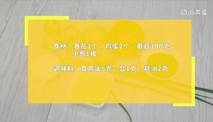 番茄蘑菇炒蛋做法步骤：1