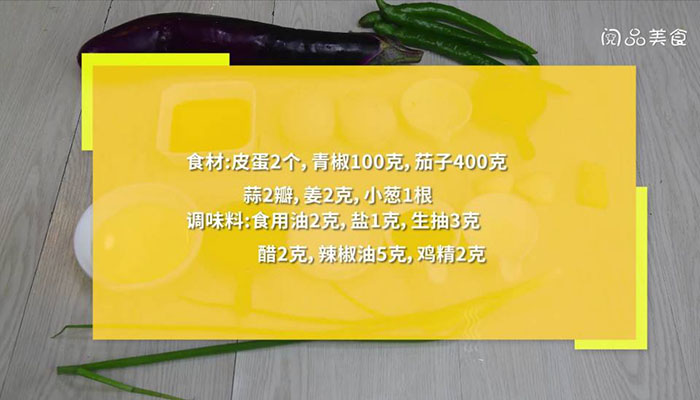 烧椒皮蛋拌茄子做法步骤：1