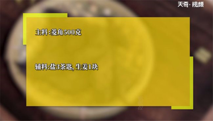 盐水菱角做法步骤：1