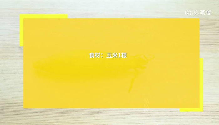 煮玉米做法步骤：1
