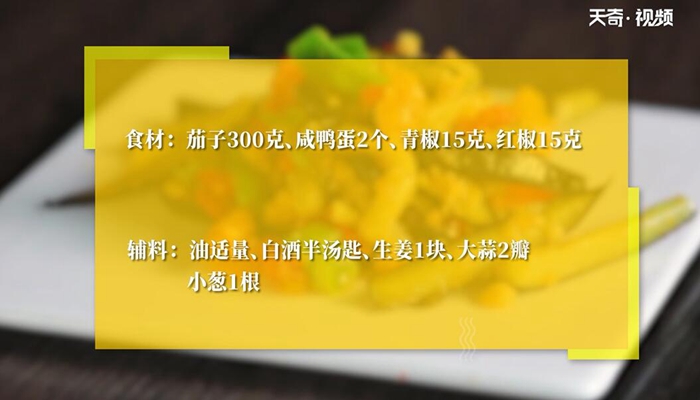 咸蛋黄烧茄子做法步骤：1