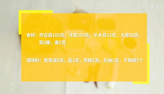 木耳洋葱炒炸豆腐做法步骤：1