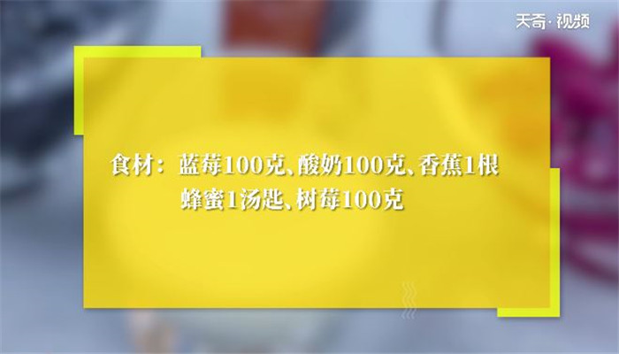 蓝莓思慕雪做法步骤：1