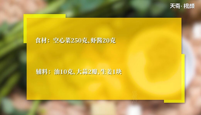 虾酱炒空心菜做法步骤：1