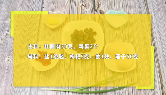 桂圆肉鸡蛋汤做法步骤：1