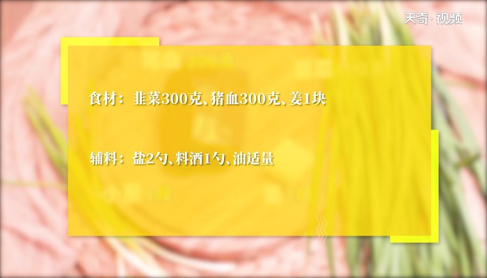 韭菜猪红做法步骤：1