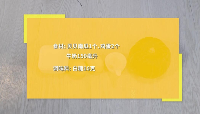 贝贝南瓜蒸蛋做法步骤：1