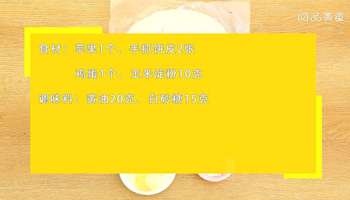 苹果派做法步骤：1