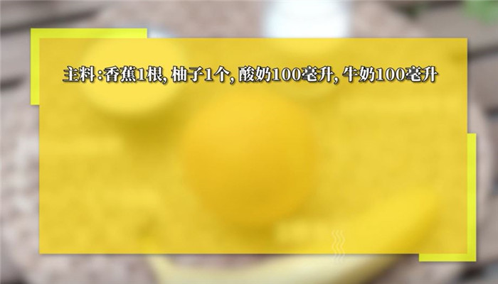 西柚香蕉奶昔做法步骤：1