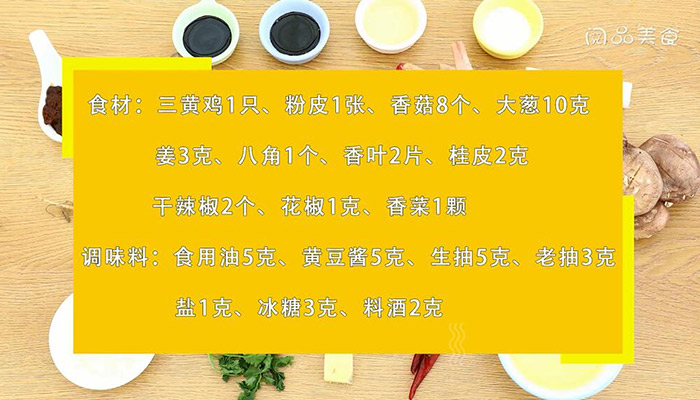 香菇粉皮炖鸡做法步骤：1