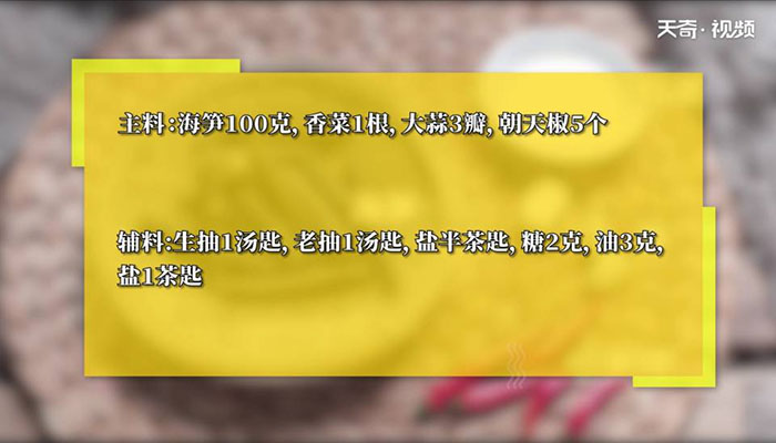 酸辣海笋做法步骤：1