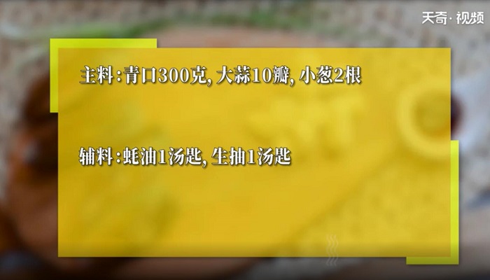 蒜蓉蒸青口做法步骤：1