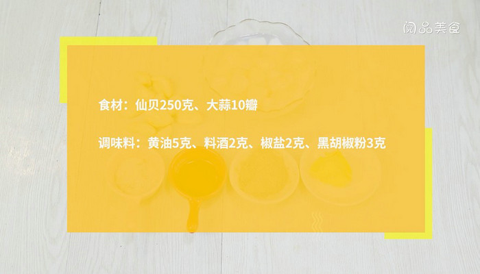 大蒜香煎仙贝做法步骤：1