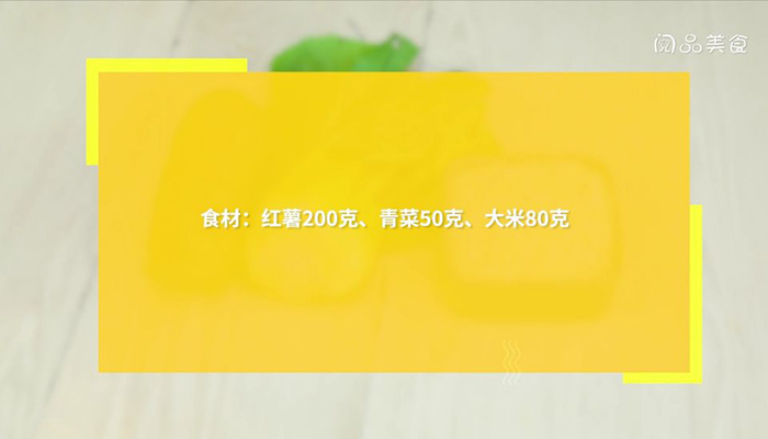 红薯青菜粥做法步骤：1