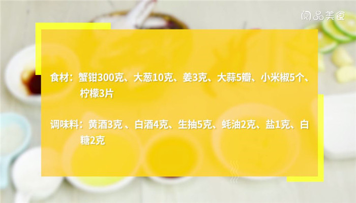 醉蟹钳做法步骤：1