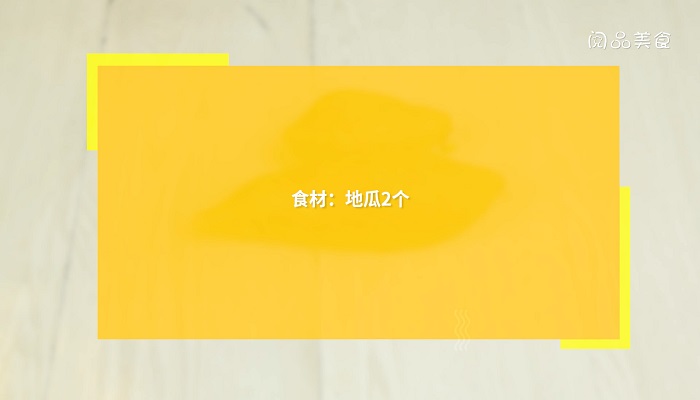 微波炉烤地瓜做法步骤：1