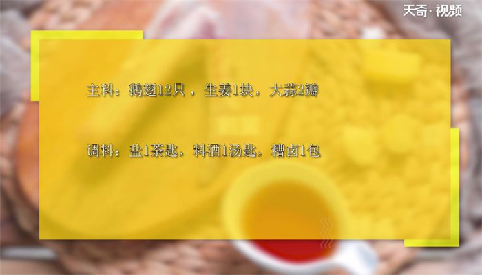 糟卤鹅翼做法步骤：1