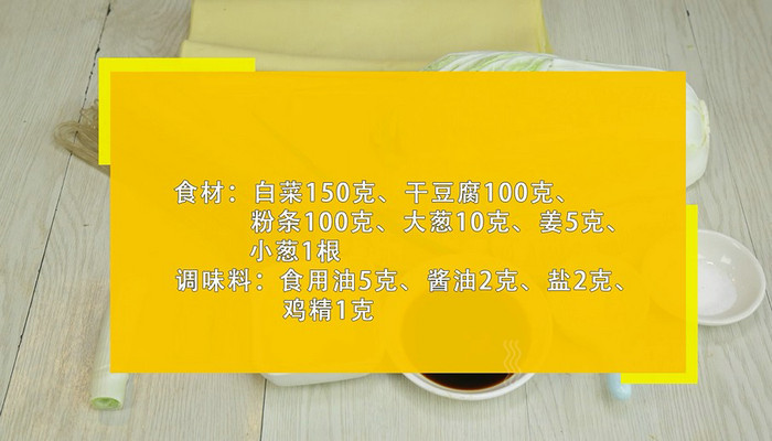 白菜干豆腐粉条做法步骤：1
