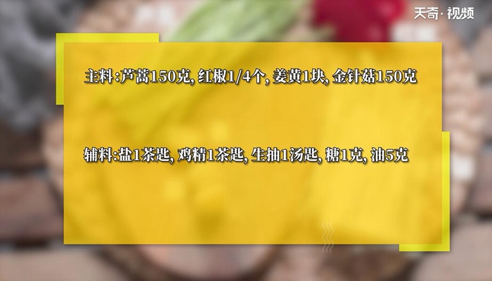 芦蒿炒金针菇做法步骤：1