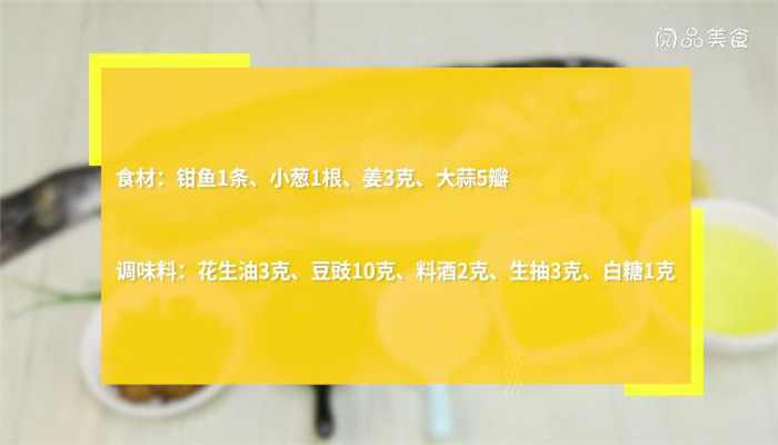 豆豉烧钳鱼做法步骤：1