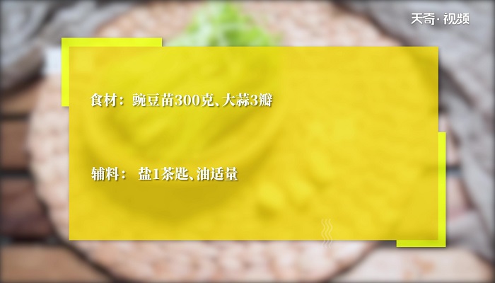 蒜香豆苗做法步骤：1