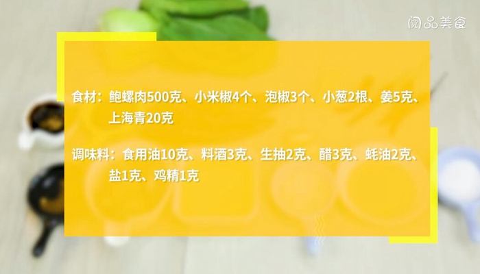 酸辣鲍螺肉做法步骤：1