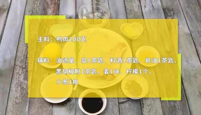 柠檬鸭做法步骤：1