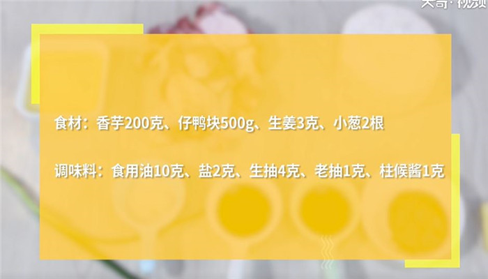 芋头焖鸭做法步骤：1