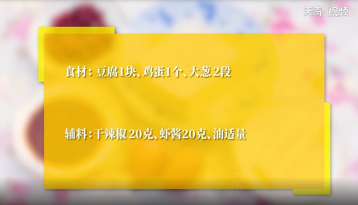 虾酱炒鸡蛋豆腐做法步骤：1