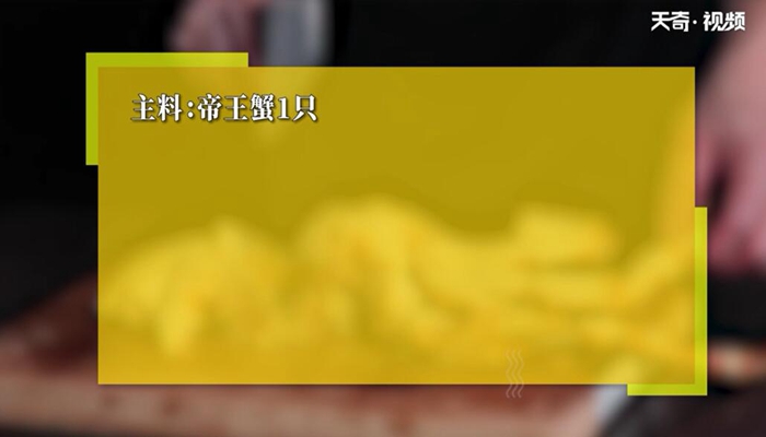 分解帝王蟹做法步骤：1