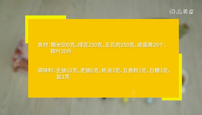 鲜肉蛋黄粽做法步骤：1