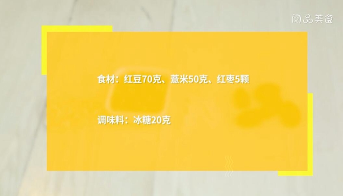 薏米红豆红枣做法步骤：1