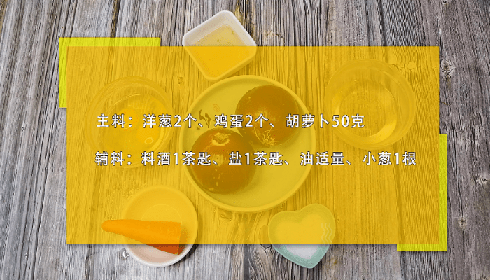 洋葱炒鸡蛋做法步骤：2