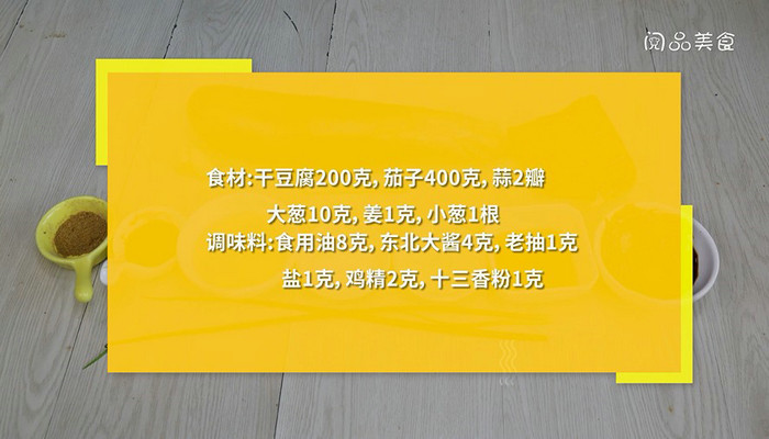 茄子炖干豆腐做法步骤：1