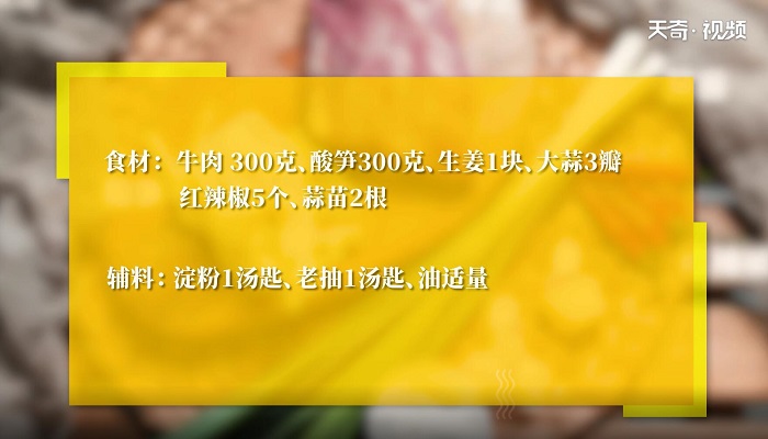 酸笋炒牛肉做法步骤：1