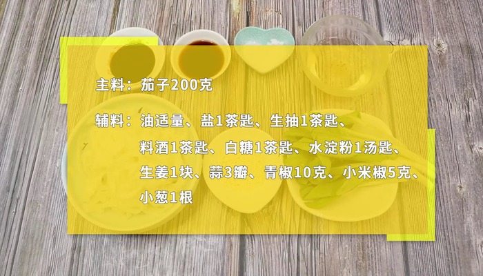 炒茄子做法步骤：1