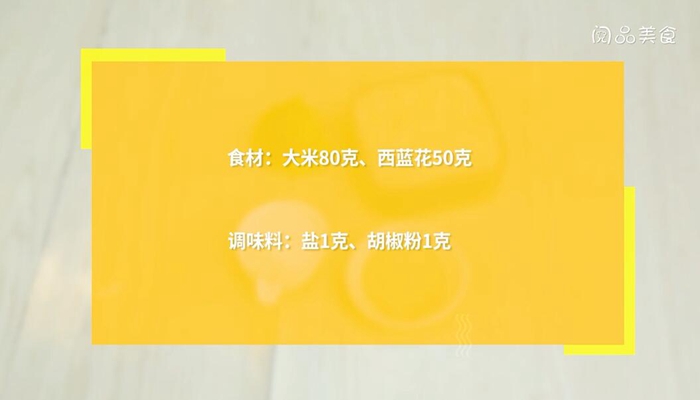 西蓝花粥做法步骤：1