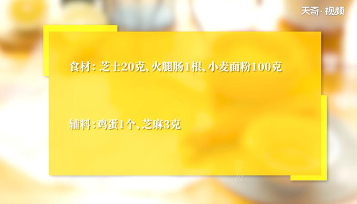 芝士火腿酥饼做法步骤：1