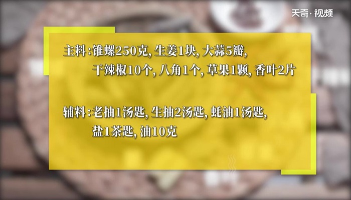 挂汁钉螺做法步骤：1