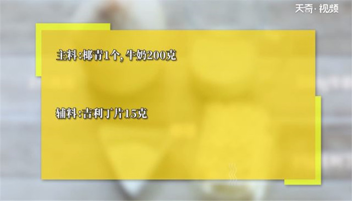 椰青奶冻做法步骤：1