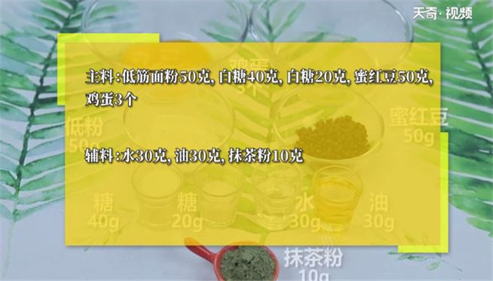 抹茶蜜豆威风做法步骤：1