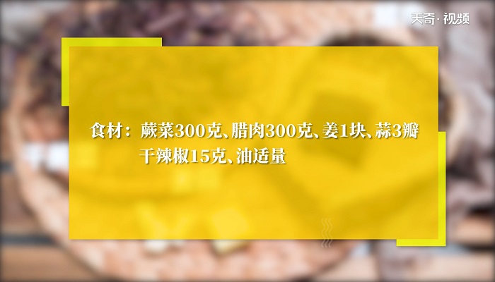 干蕨菜炒腊肉做法步骤：1