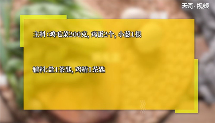 鸡毛菜炒鸡蛋做法步骤：1