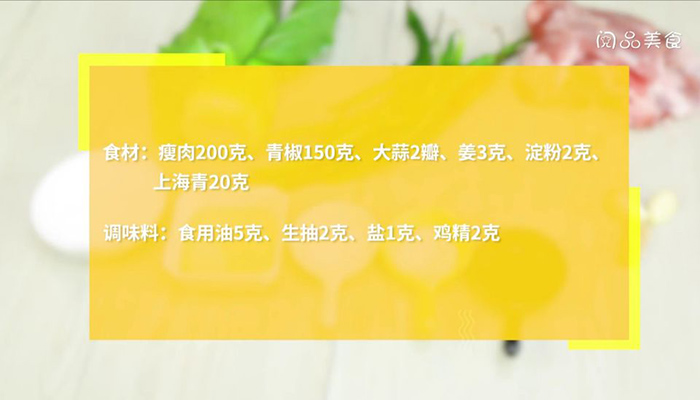 青椒炒肉做法步骤：2