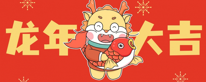 喜庆龙年大吉祝福语2024
