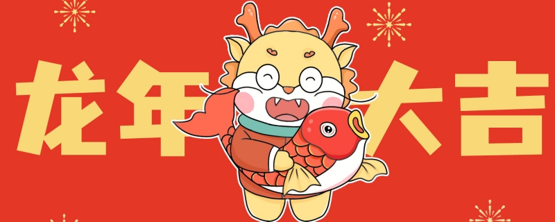 2024龙年春节拜年吉祥话大全