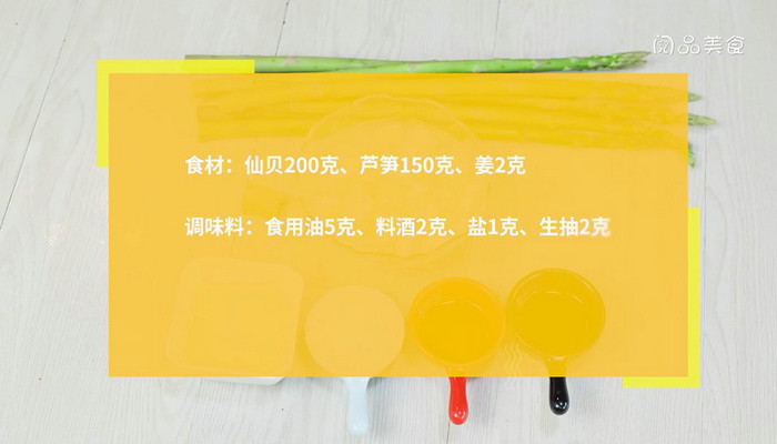 芦笋炒仙贝做法步骤：1