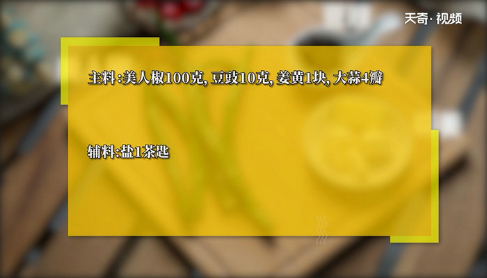 豆豉擂青椒做法步骤：1